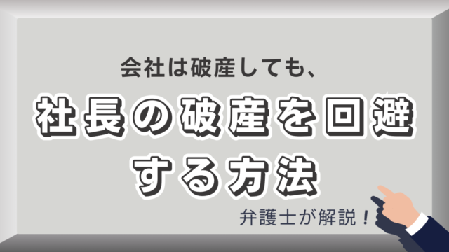 社長の破産回避