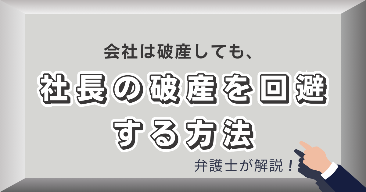 社長の破産回避