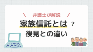 家族信託との違い