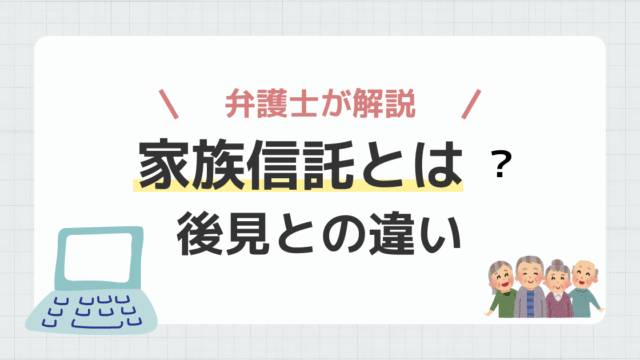 家族信託との違い