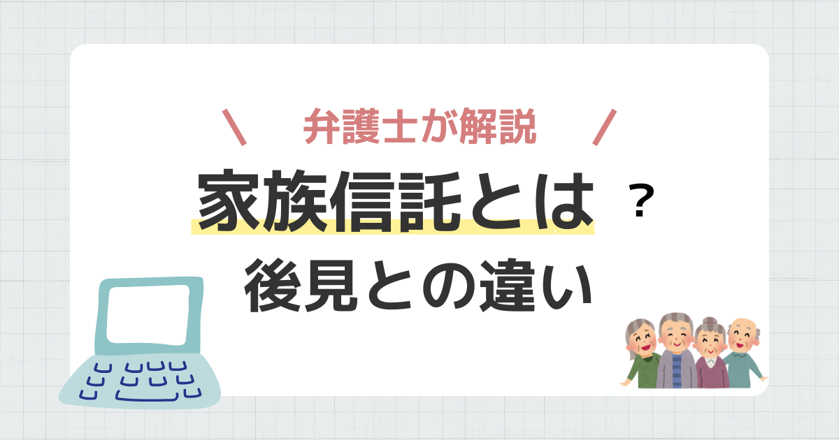 家族信託との違い