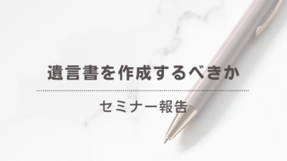 遺言書セミナー報告ブログ