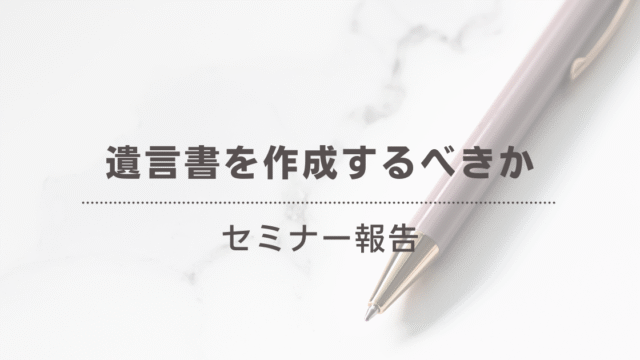 遺言書セミナー報告ブログ