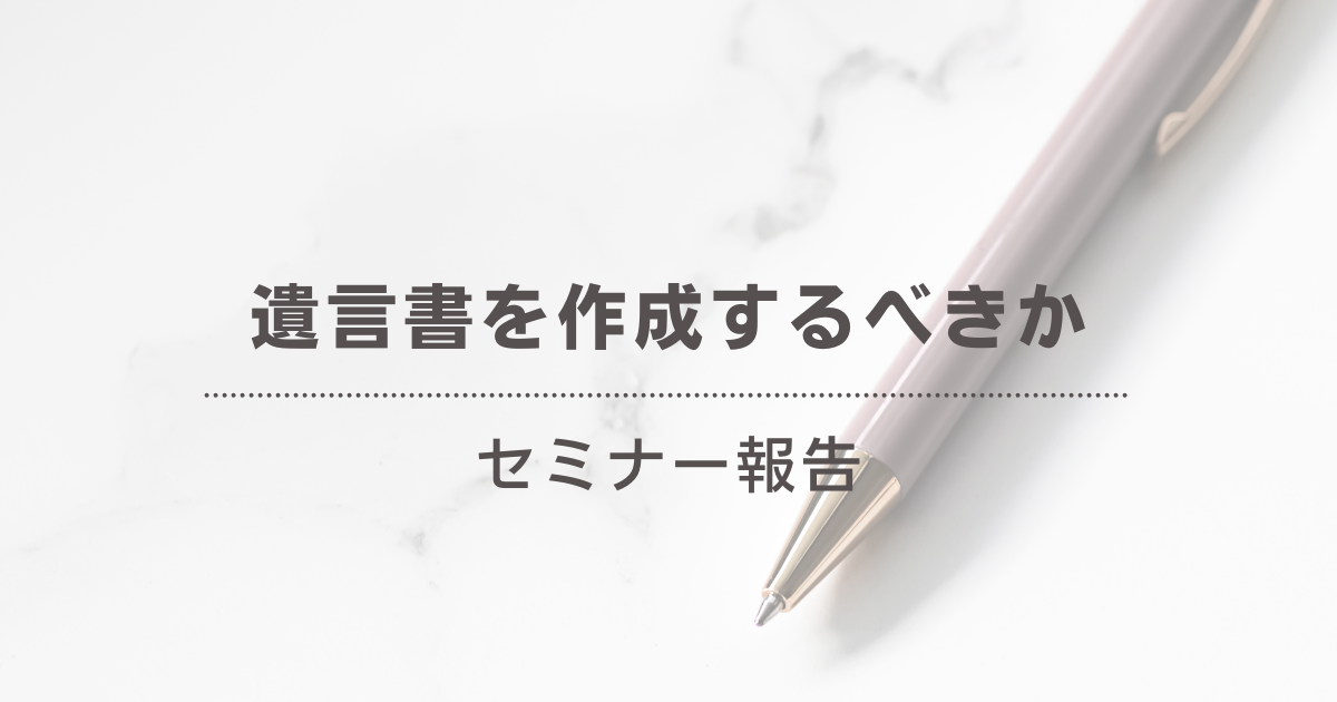 遺言書セミナー報告ブログ