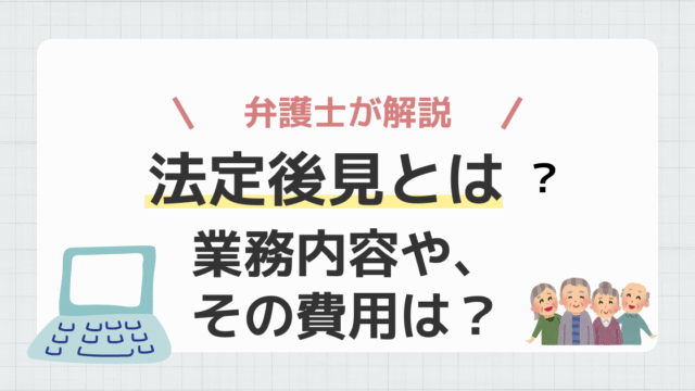 法定後見とは