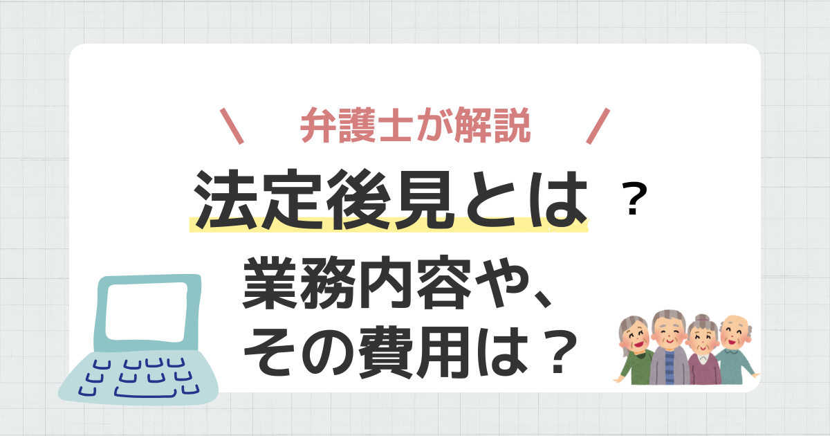 法定後見とは